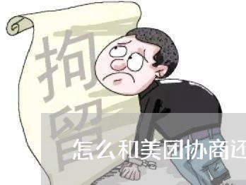 怎么和美团协商还款电话客服/2023092482936