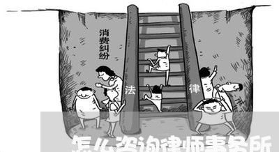 怎么咨询律师事务所/2023040296839