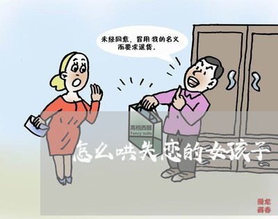 怎么哄失恋的女孩子/2023110683848