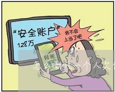 怎么嘲讽一个人欠债不还/2023120459372