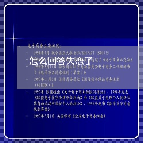 怎么回答失恋了/2023121852735