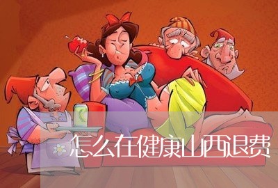 怎么在健康山西退费/2023061674046