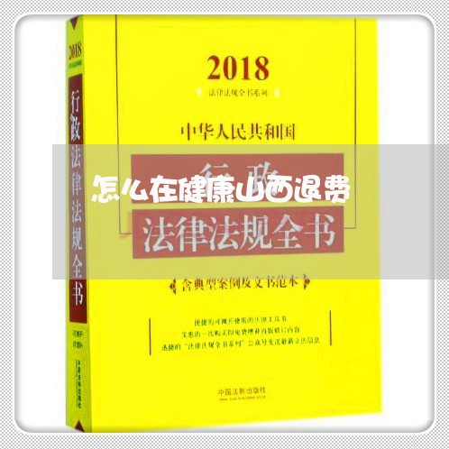 怎么在健康山西退费/2023061696038