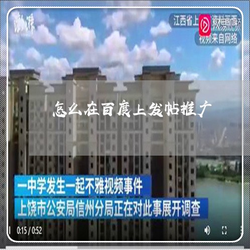 怎么在百度上发帖推广/2023040127282