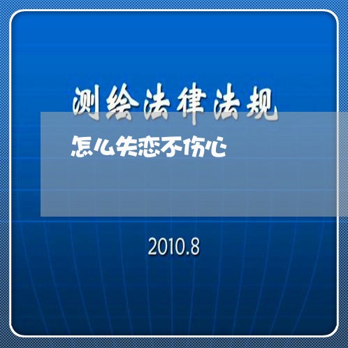 怎么失恋不伤心/2023121883692