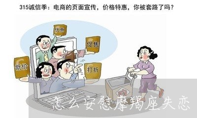 怎么安慰摩羯座失恋/2023110833725