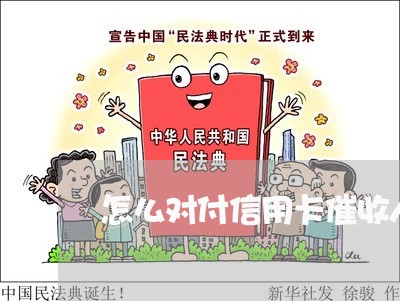 怎么对付信用卡催收人员/2023072450494