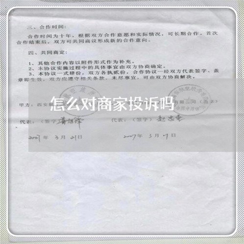 怎么对商家投诉吗/2023032915150