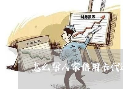 怎么帮人家信用卡代还/2023102708614