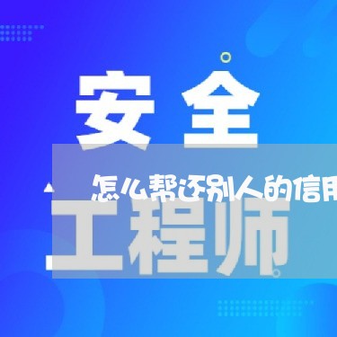 怎么帮还别人的信用卡钱/2023080371714