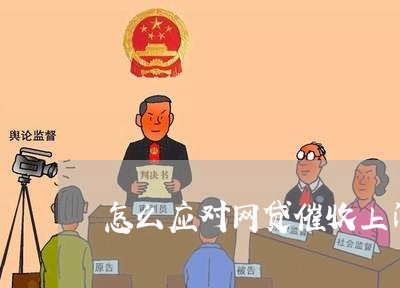 怎么应对网贷催收上门催债/2023102438261