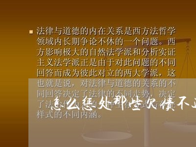 怎么惩处那些欠债不还的人/2023111797362