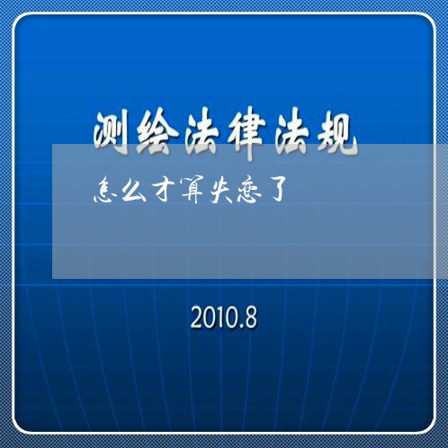 怎么才算失恋了/2023121829271