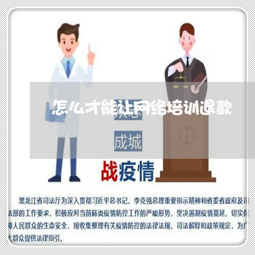 怎么才能让网络培训退款/2023052430514