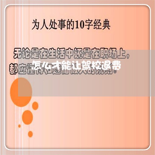 怎么才能让驾校退费/2023061649574