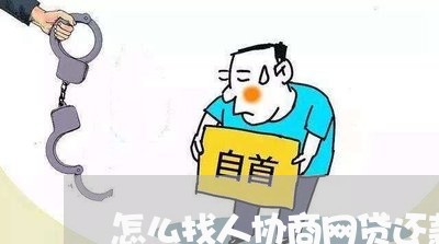 怎么找人协商网贷还款电话/2023092540694