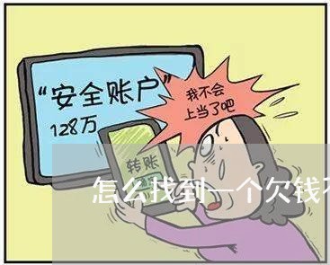 怎么找到一个欠钱不还的人的信息/2023121027069