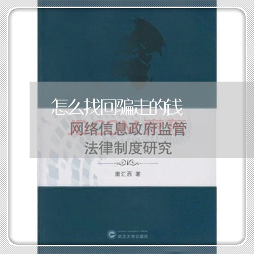 怎么找回骗走的钱/2023032715904