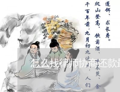 怎么找律师协商还款最有效的方法/2023100752804