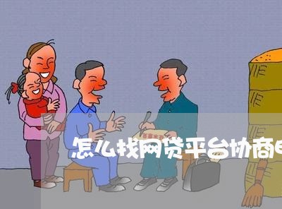 怎么找网贷平台协商电话/2023102539160