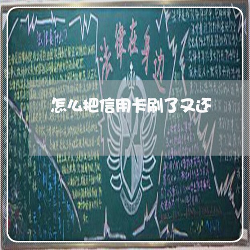 怎么把信用卡刷了又还/2023102807259