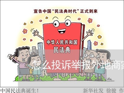 怎么投诉举报外地商家店铺/2023030174906