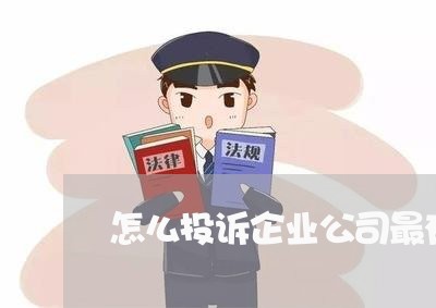 怎么投诉企业公司最有效/2023032561602