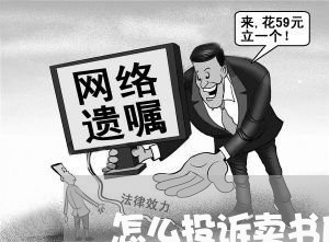 怎么投诉卖书店商家/2023032902836