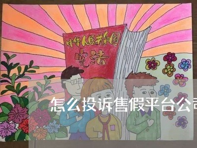 怎么投诉售假平台公司商家/2023030228237