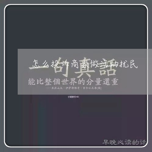 怎么投诉商家做活动扰民/2023030397927