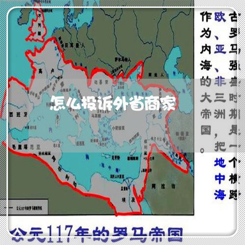 怎么投诉外省商家/2023022697370