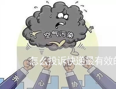 怎么投诉快递最有效的方法/2023032730481