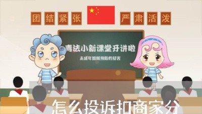 怎么投诉扣商家分/2023022799261