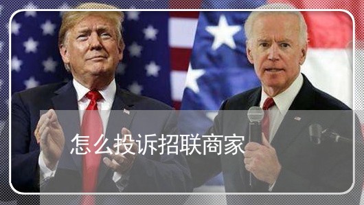 怎么投诉招联商家/2023022749382