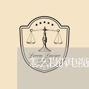 怎么投诉电视商家不退款/2023030395149