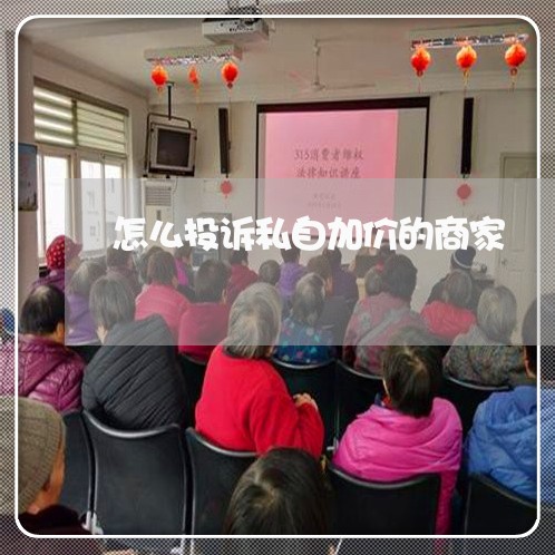 怎么投诉私自加价的商家/2023030217939