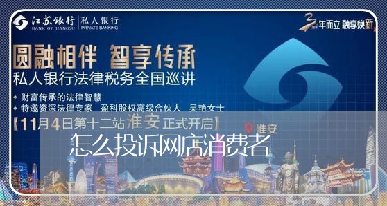 怎么投诉网店消费者/2023021568392