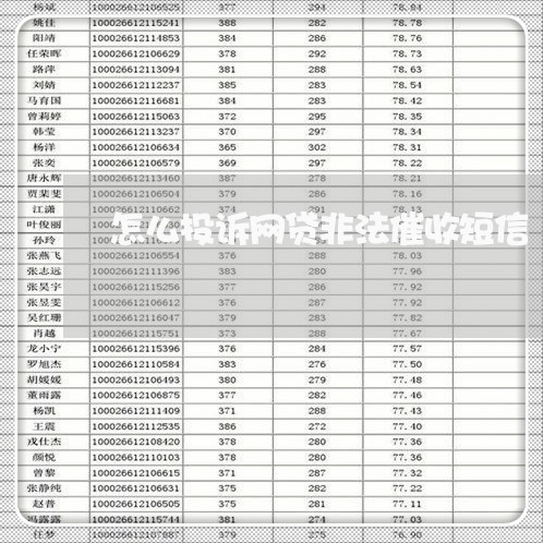 怎么投诉网贷非法催收短信/2023102431694