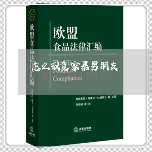 怎么报复家暴男朋友/2023110771625