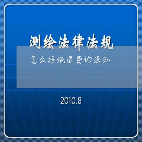 怎么拒绝退费的通知/2023052372825