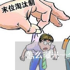 怎么曝光一个欠钱不还的男朋友/2023121061692