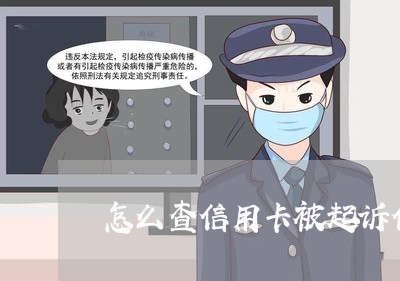 怎么查信用卡被起诉信息/2023082856182