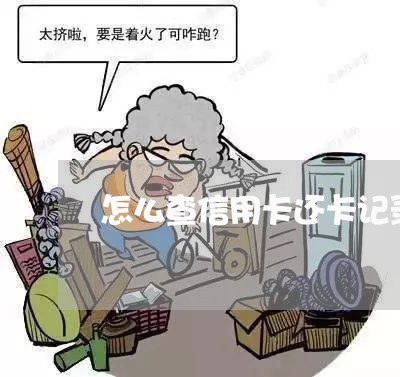 怎么查信用卡还卡记录/2023120519481