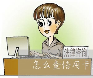 怎么查信用卡逾期多少/2023112699591