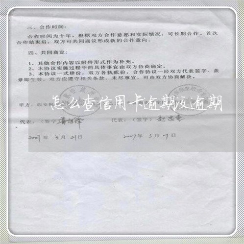 怎么查信用卡逾期没逾期/2023071439361