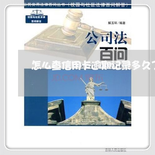 怎么查信用卡逾期记录多久了/2023121658361