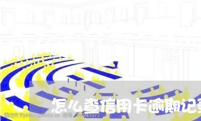 怎么查信用卡逾期记录查询网站/2023072261391