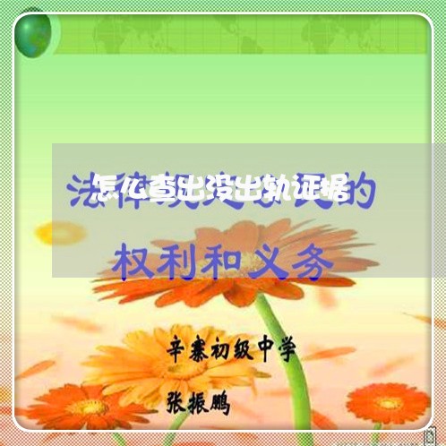 怎么查出没出轨证据/2023110655160