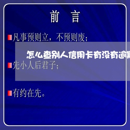 怎么查别人信用卡有没有逾期欠款/2023091457381