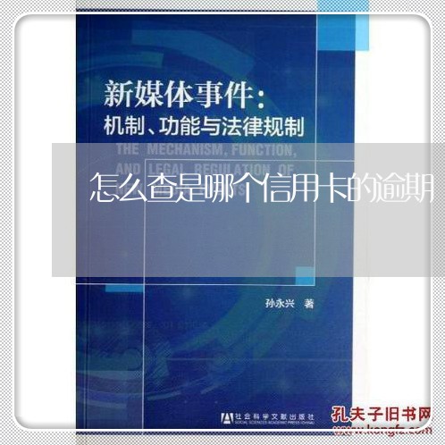 怎么查是哪个信用卡的逾期/2023121967260